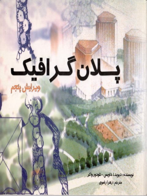 پلان گرافیک داویس و واکر ترجمه زهرا صفوی