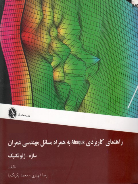 راهنمای کاربردی Abaqus به همراه مسائل مهندسی عمران رضا شهبازی
