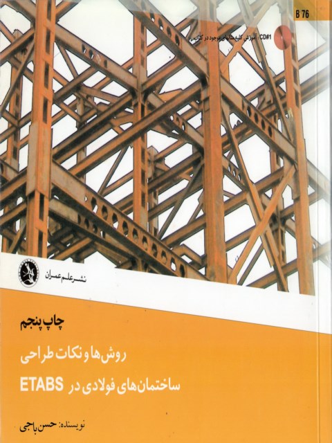 روش ها و نکات طراحی ساختمان های فولادی در ETABS حسن باجی