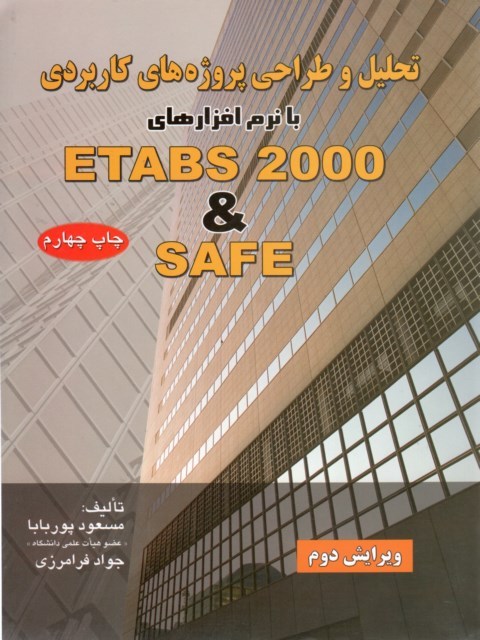 تحلیل و طراحی پروژه های کاربردی با نرم افزار ETABS نویسنده مسعود پوربابا