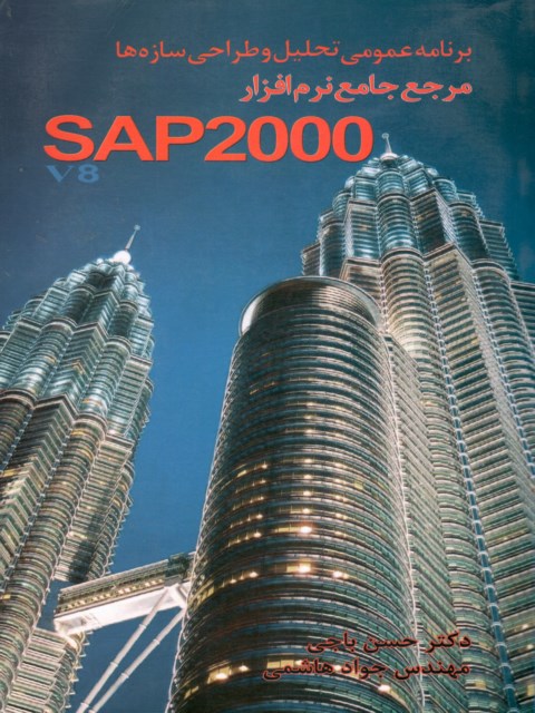  مرجع جامع نرم افزار SAP 2000 جلد اول حسن باجی و جواد هاشمی 