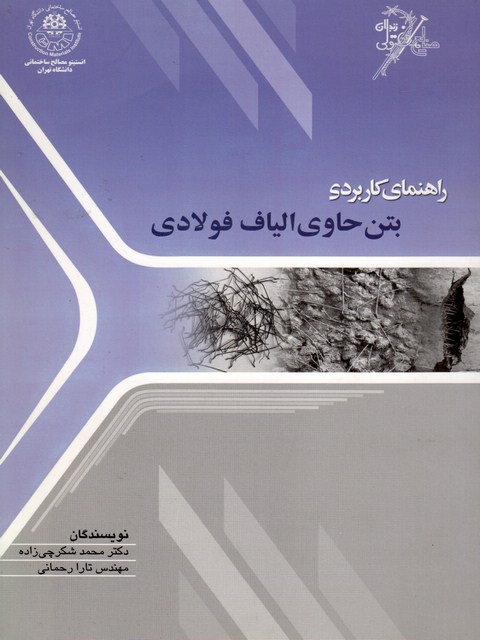 راهنمای کاربردی بتن حاوی الیاف فولادی