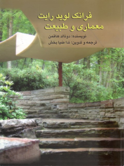 فرانک لوید رایت معماری و طبیعت ترجمه ندا ضیابخش