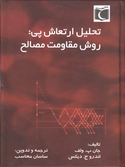 تحلیل ارتعاش پی روش مقاومت مصالح دیکس ترجمه ساسان محاسب