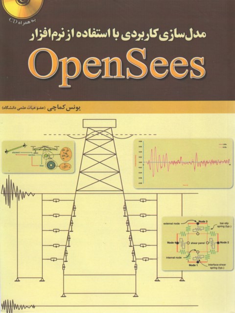 مدل سازی کاربردی با استفاده از نرم افزار OpenSees یونس کماچی