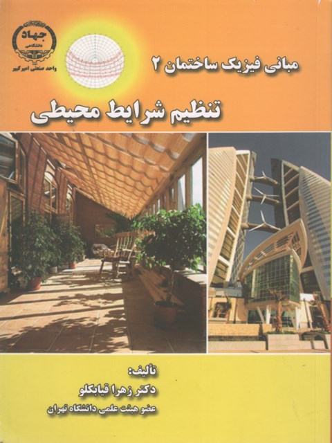 مبانی فیزیک ساختمان 2 تنظیم شرایط محیطی زهرا قیابکلو