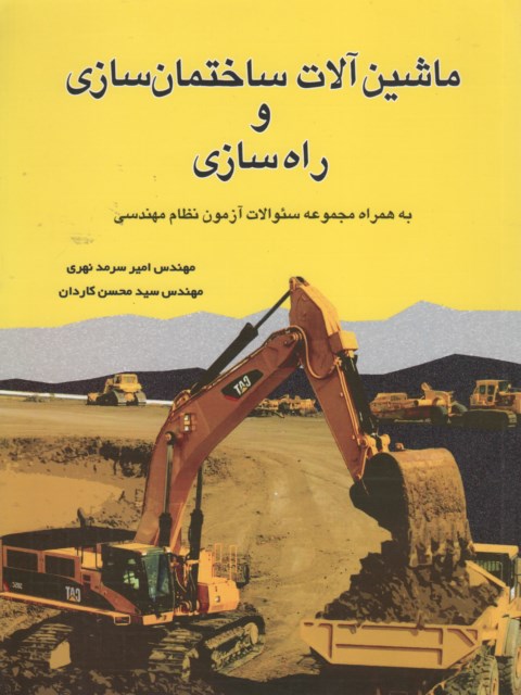 ماشین آلات ساختمان سازی و راه سازی مهندس امیر سرمدنهری