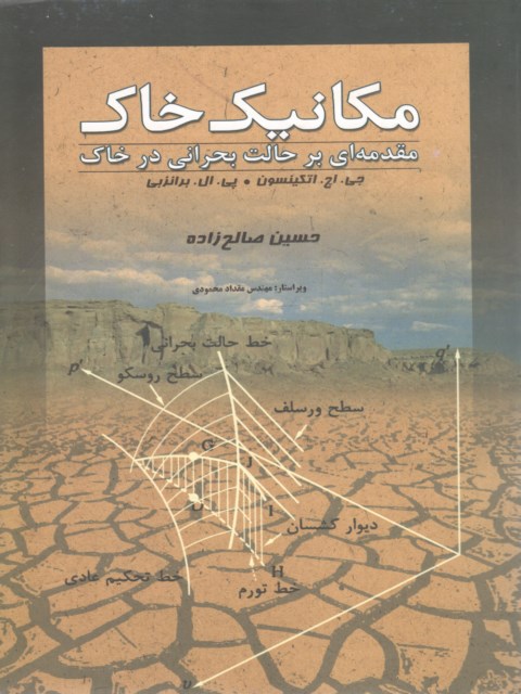مکانیک خاک اتکینسون ترجمه حسین صالح زاده