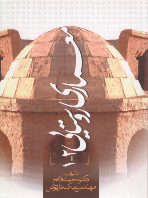 معماری روستایی 2-1 دکتر محمد فاتح