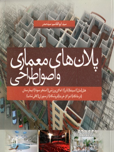 پلان های معماری واصول طراحی نویسنده ابوالقاسم سید صدر