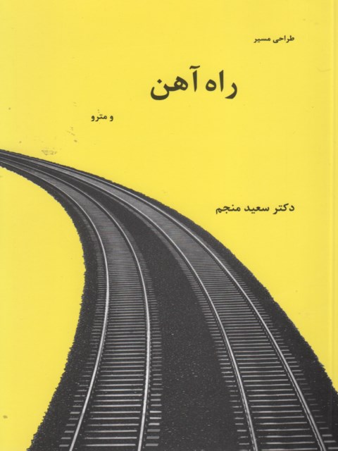 طراحی مسیر راه آهن و مترو نویسنده سعید منجم