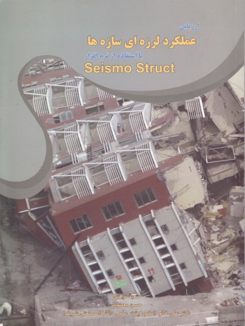 ارزیابی عملکرد لرزه ای سازه ها با استفاده از نرم افزار Seismo Struct