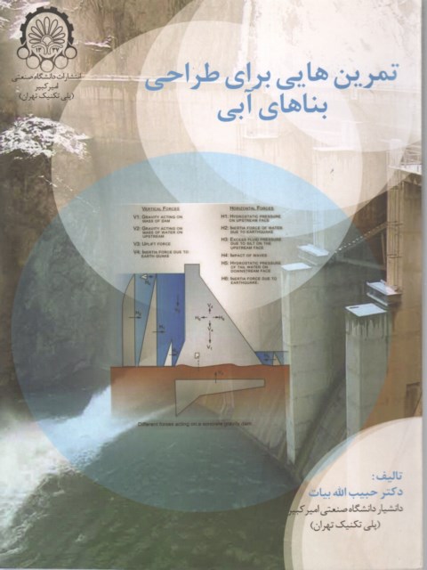 تمرین هایی برای طراحی بناهای آبی دکتر حبیب الله بیات