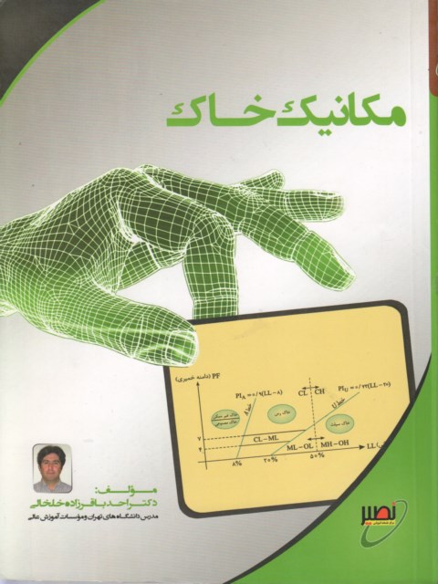 مکانیک خاک انتشارات نصیر