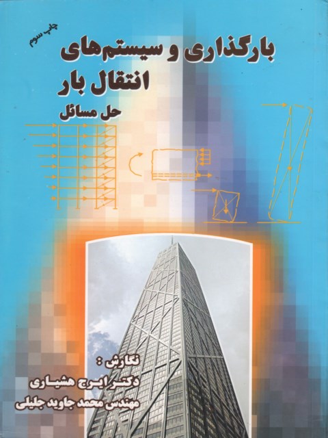 حل مسائل بارگذاری و سیستم های انتقال بار مستوفی نژاد