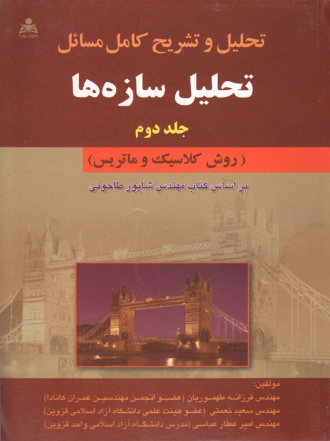 حل المسائل تحلیل سازه ها جلد دوم شاپور طاحونی