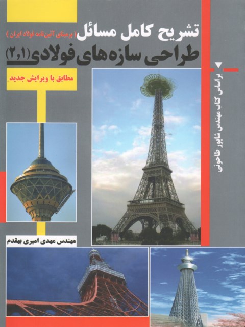 تشریح کامل طراحی سازه های فولادی شاپور طاحونی
