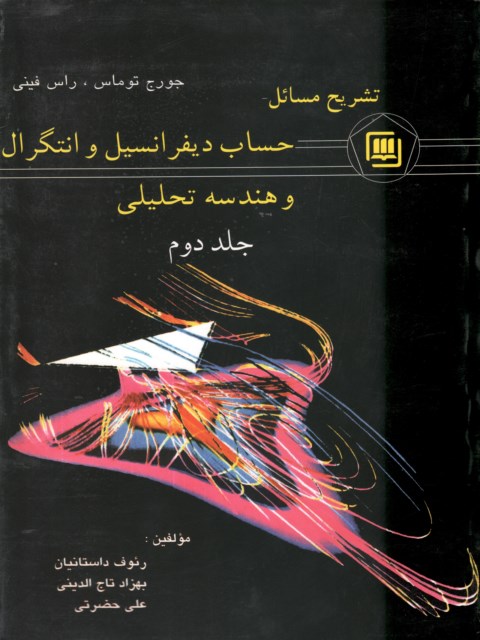حل المسائل حساب دیفرانسیل و انتگرال و هندسه تحلیلی جلد دوم توماس مهدی بهزاد