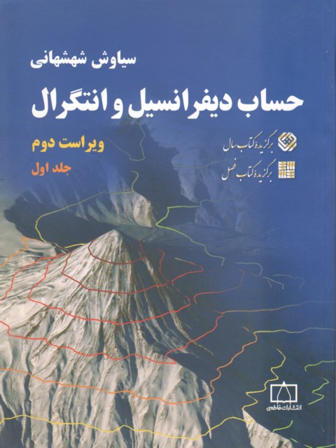 حساب دیفرانسیل و انتگرال جلد اول سیاوش شهشهانی