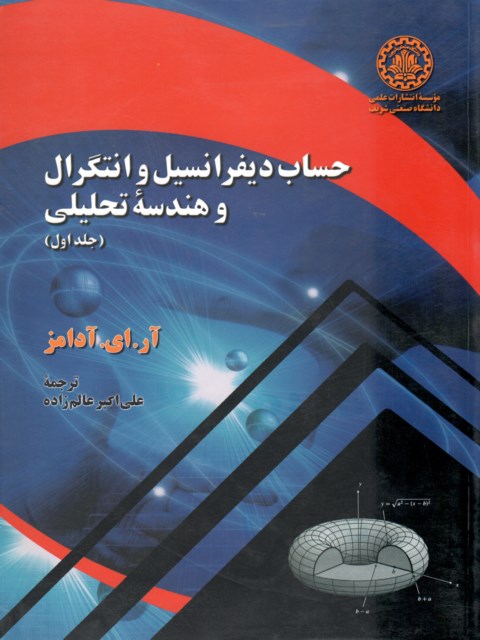 حساب دیفرانسیل و انتگرال و هندسه تحلیلی جلد اول آدامز ترجمه علی اکبر عالم زاده