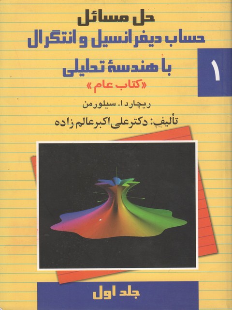 حل مسائل حساب دیفرانسیل و انتگرال با هندسه تحلیلی جلد اول سیلورمن