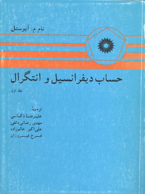 حساب دیفرانسیل و انتگرال جلد اول آپوستل ترجمه علیرضا ذکائی