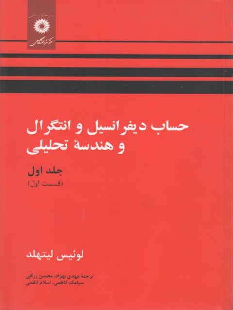 حساب دیفرانسیل و انتگرال لیتهلد جلد اول قسمت اول ترجمه مهدی بهزاد
