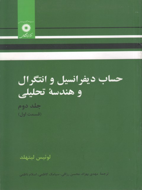 حساب دیفرانسیل و انتگرال و هندسه تحلیلی جلد دوم قسمت اول لیتهلد ترجمه مهدی بهزاد