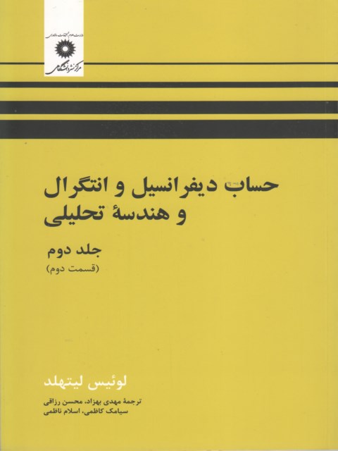 حساب دیفرانسیل و انتگرال و هندسه تحلیلی جلد دوم قسمت دوم لیتهلد ترجمه مهدی بهزاد