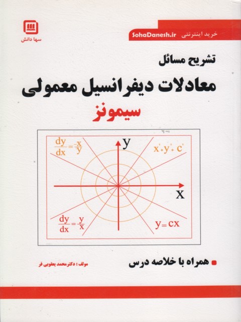 تشریح مسائل معادلات دیفرانسیل معمولی سیمونز محمد یعقوبی فر