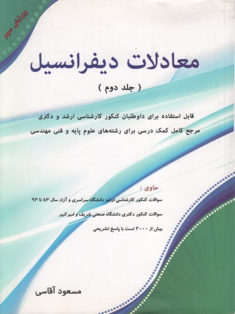 معادلات دیفرانسیل جلد دوم مسعود آقاسی