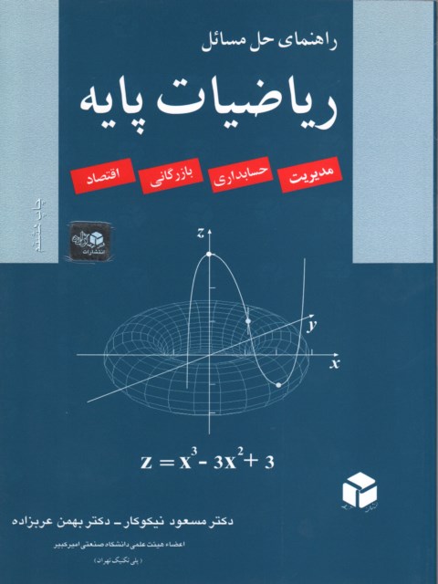 راهنمای حل مسائل ریاضیات پایه  دکتر مسعود نیکوکار نشر آزاده 