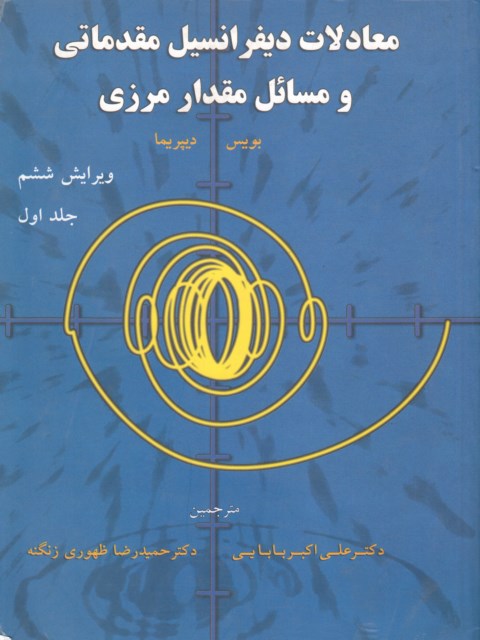 معادلات دیفرانسیل بویس جلد اول ترجمه علی اکبر بابایی