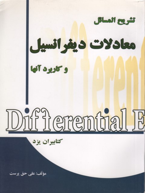 تشریح المسائل معادلات دیفرانسیل و کاربرد آنها کرایه چیان