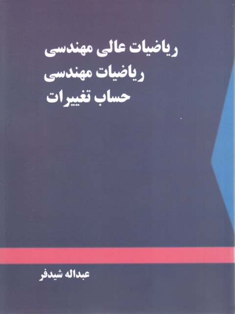 ریاضیات عالی مهندسی حساب تغییرات عبداله شیدفر