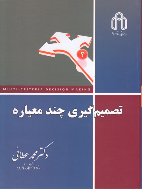 تصمیم گیری چند معیاره دکتر محمد عطائی