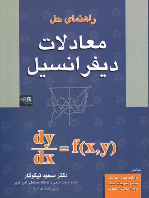 راهنمای حل معادلات دیفرانسیل مسعود نیکوکار