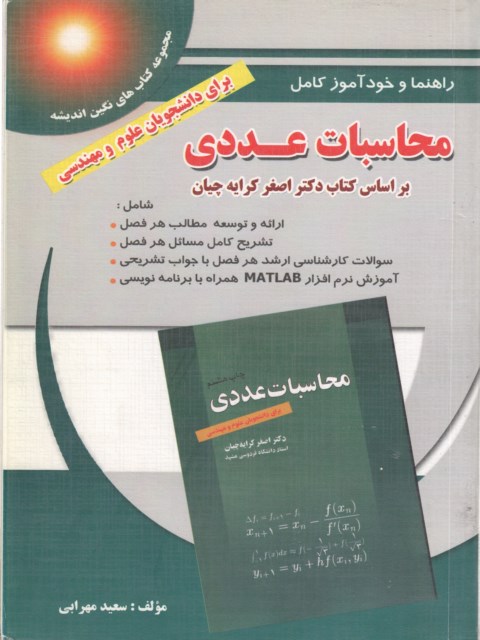 حل المسائل محاسبات عددی کرایه چیان نویسنده سعید مهرابی