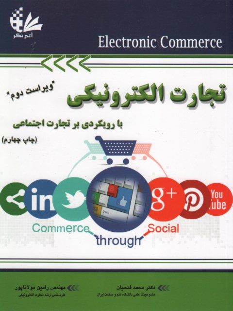 تجارت الکترونیکی با رویکردی بر تجارت اجتماعی نویسنده محمد فتحیان و رامین مولاناپور