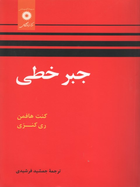 جبر خطی نویسنده هافمن مترجم جمشید فرشیدی