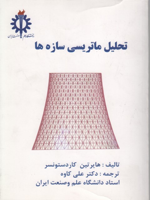 تحلیل ماتریسی سازه ها ترجمه دکتر علی کاوه