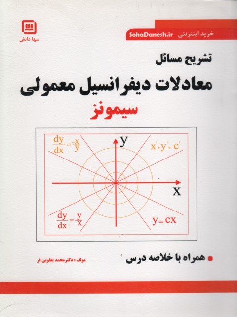 تشریح مسائل معادلات دیفرانسیل معمولی سیمونز محمد یعقوبی فر