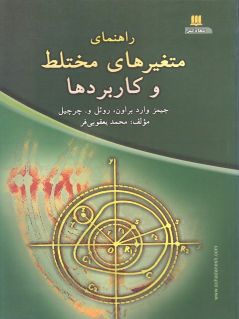 راهنمای متغیرهای مختلط و کاربردها چرچیل محمد یعقوبی فر