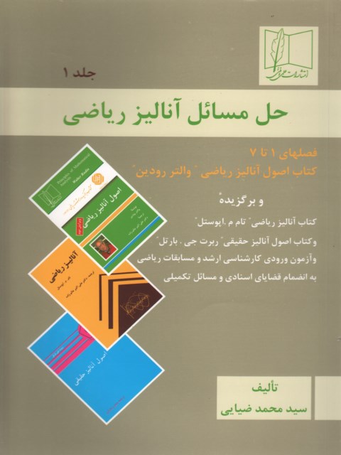 حل مسائل آنالیز ریاضی جلد 1 رودین محمد ضیایی