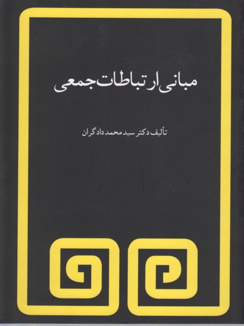 مبانی ارتباط جمعی محمد دادگران