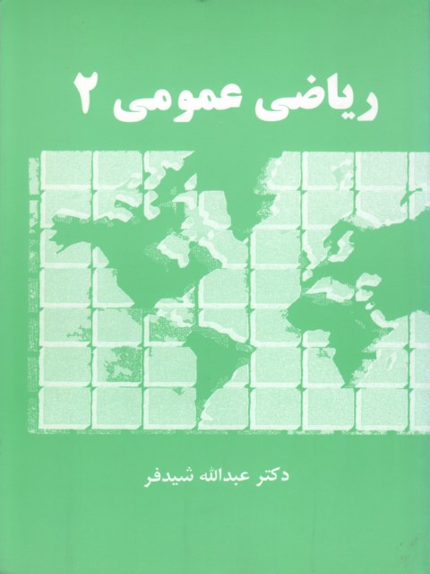 ریاضی عمومی 2 دکتر عبدالله شیدفر