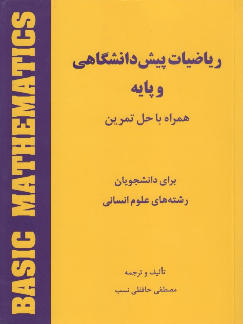 ریاضیات پیش دانشگاهی و پایه مصطفی حافظی نسب