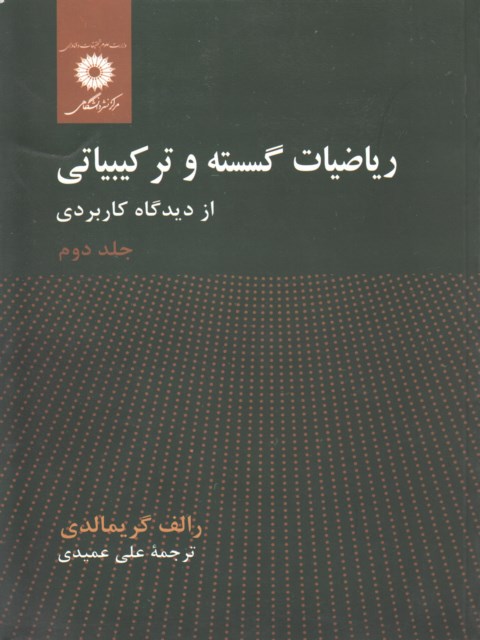 ریاضیات گسسته و ترکیبیاتی گریمالدی جلد دوم ترجمه علی عمیدی