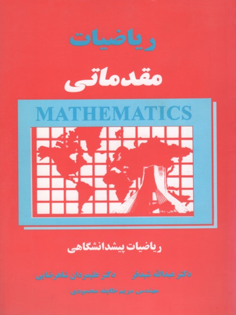 ریاضیات مقدماتی دکتر عبدالله شیدفر
