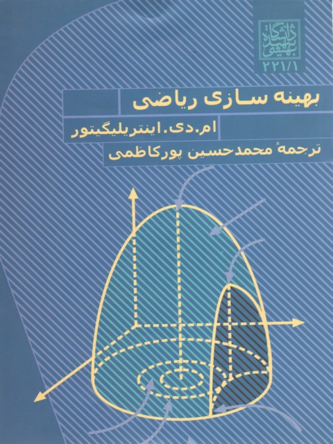 بهینه سازی ریاضی ترجمه محمحسین پورکاظمی